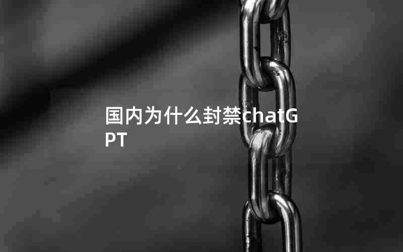 国内为什么封禁chatGPT