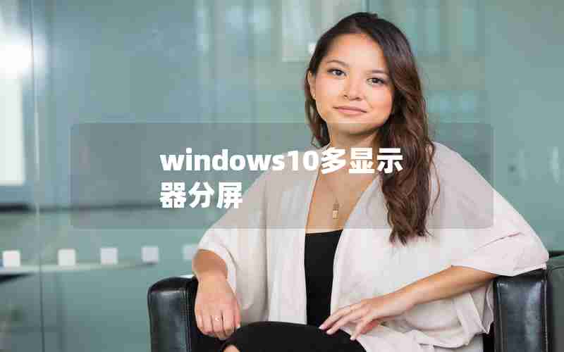 windows10多显示器分屏