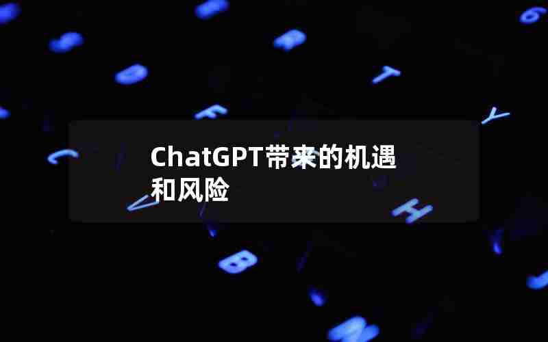 ChatGPT带来的机遇和风险