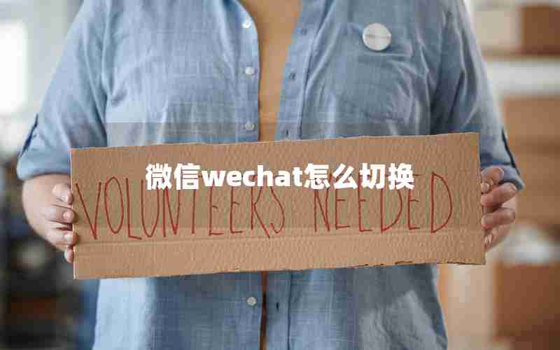 微信wechat怎么切换