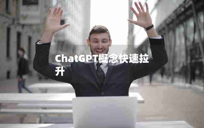 ChatGPT概念快速拉升