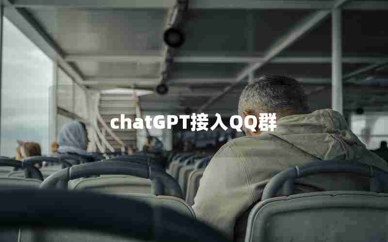 chatGPT接入QQ群