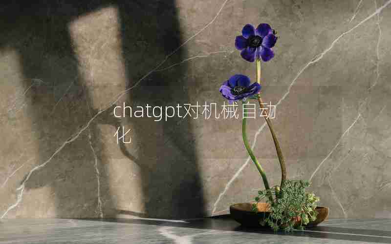 chatgpt对机械自动化