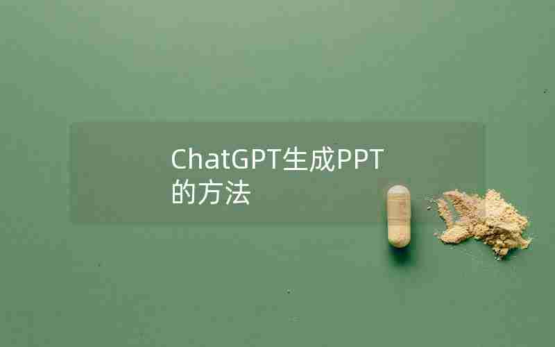 ChatGPT生成PPT的方法