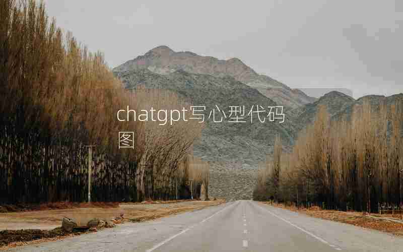 chatgpt写心型代码图(心形文字排列生成器)