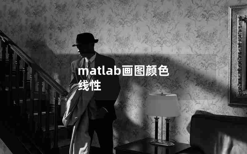 matlab画图颜色 线性