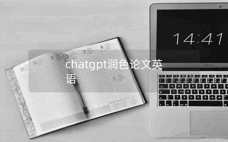 chatgpt润色论文英语