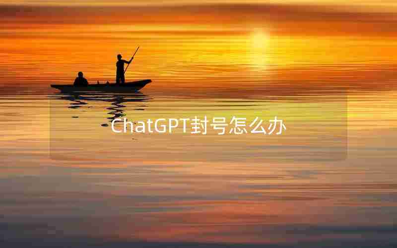 ChatGPT封号怎么办