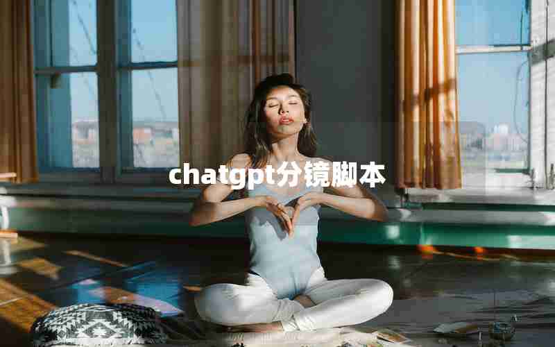 chatgpt分镜脚本