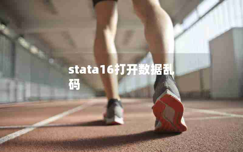 stata16打开数据乱码