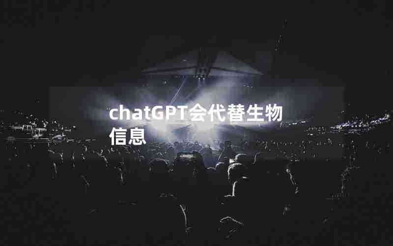 chatGPT会代替生物信息