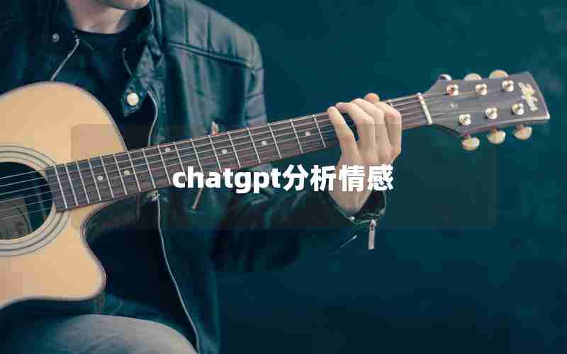 chatgpt分析情感