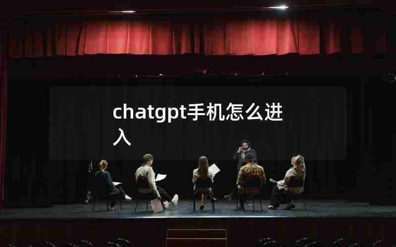 chatgpt手机怎么进入