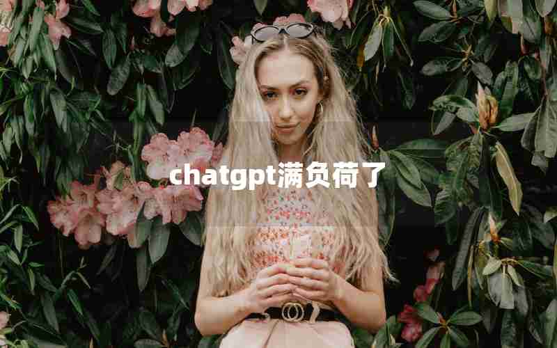 chatgpt满负荷了