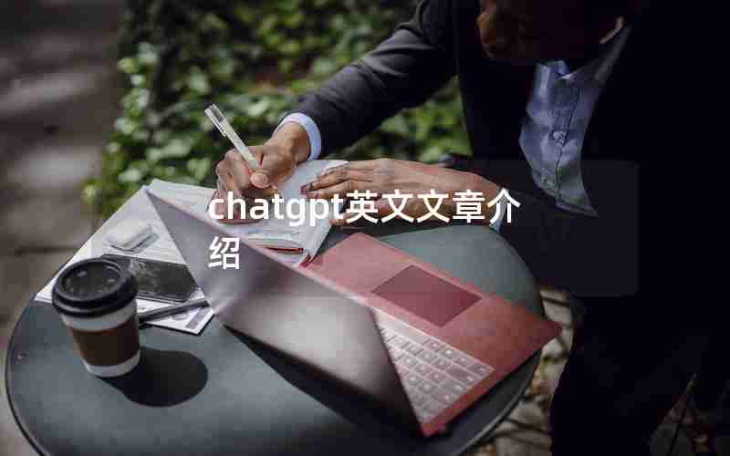 chatgpt英文文章介绍