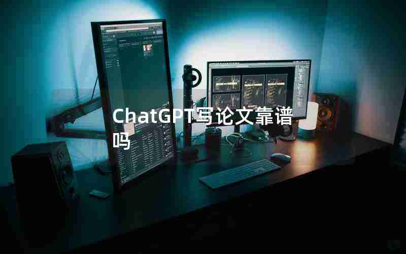 ChatGPT写论文靠谱吗