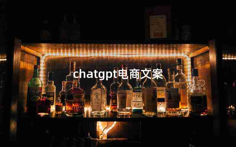 chatgpt电商文案