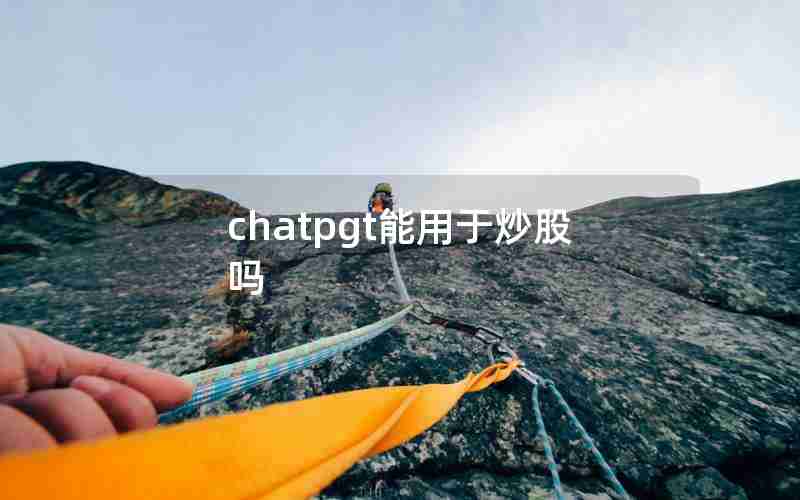 chatpgt能用于炒股吗