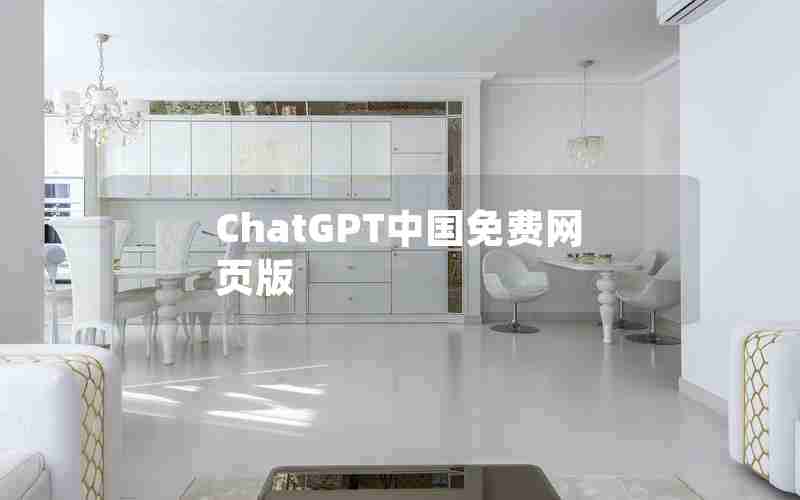 ChatGPT中国免费网页版