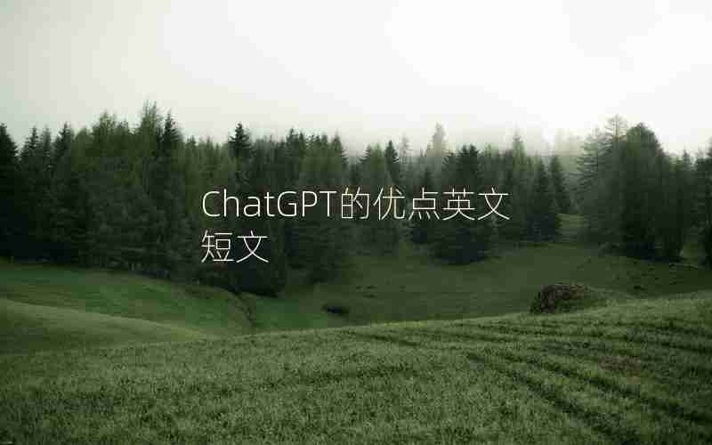 ChatGPT的优点英文短文