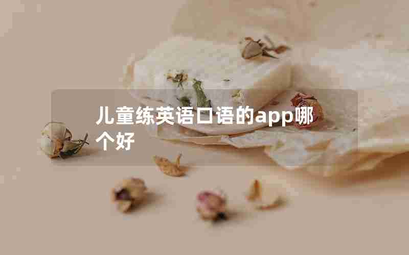 儿童练英语口语的app哪个好