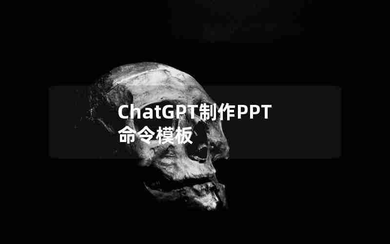 ChatGPT制作PPT命令模板