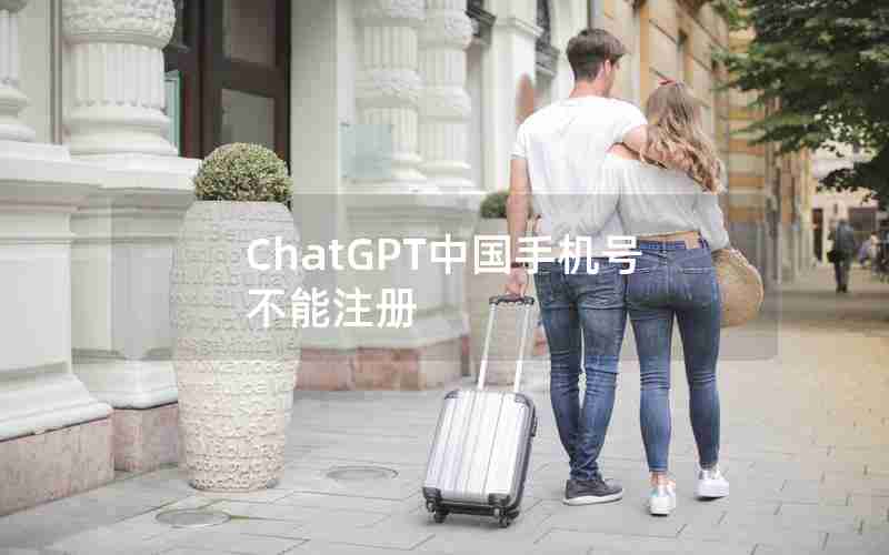 ChatGPT中国手机号不能注册