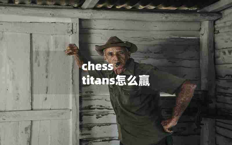 chess titans怎么赢