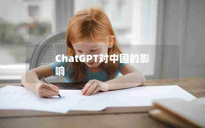 ChatGPT对中国的影响