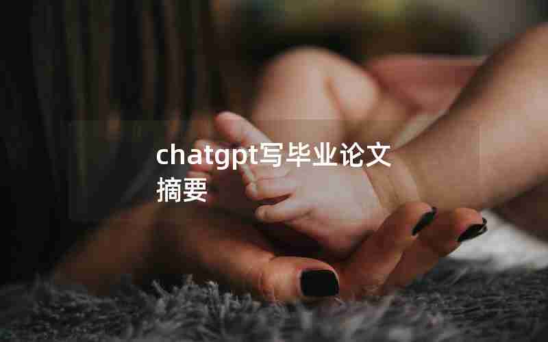 chatgpt写毕业论文摘要