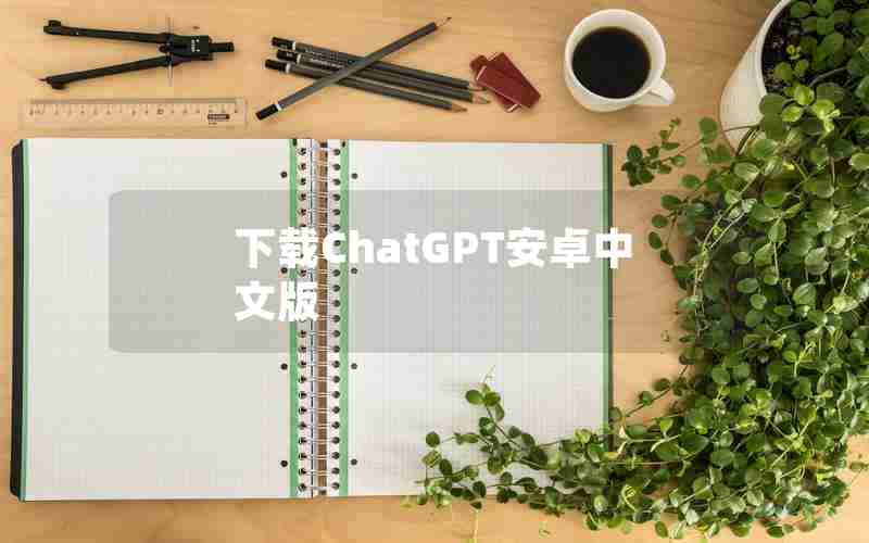 下载ChatGPT安卓中文版