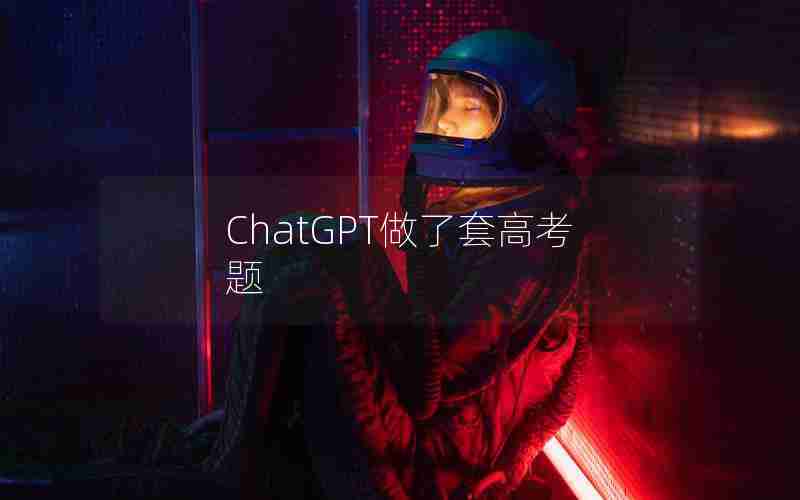 ChatGPT做了套高考题