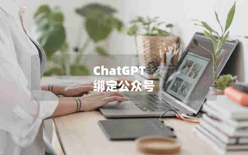 ChatGPT 绑定公众号