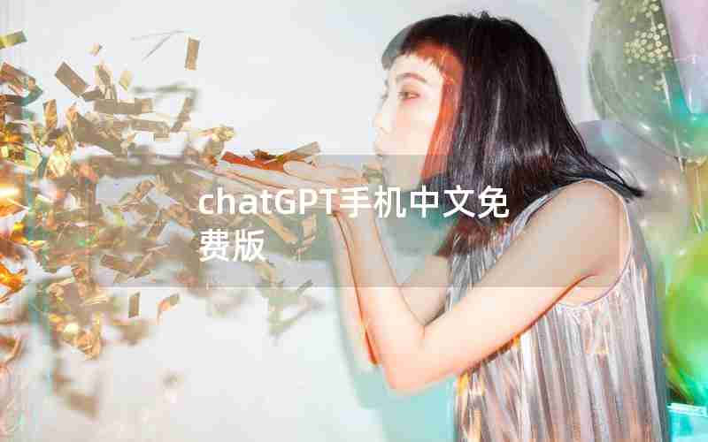 chatGPT手机中文免费版