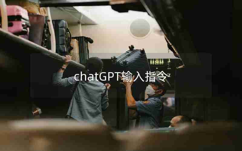 chatGPT输入指令