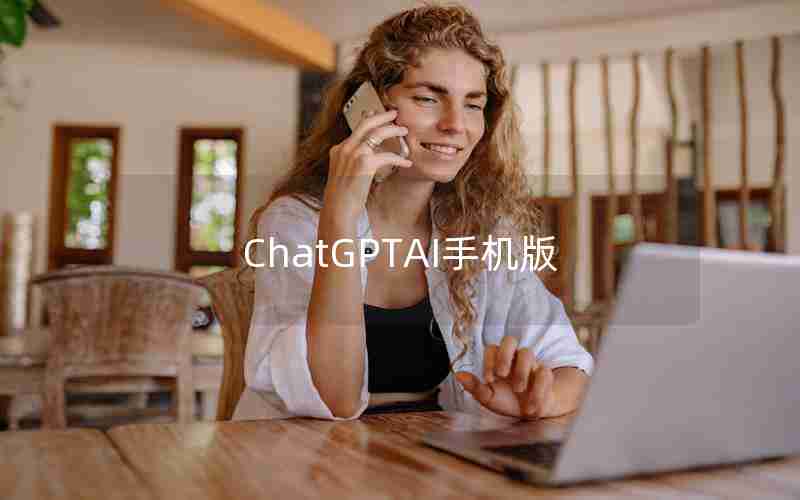 ChatGPTAI手机版