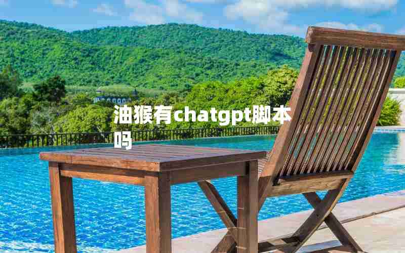 油猴有chatgpt脚本吗