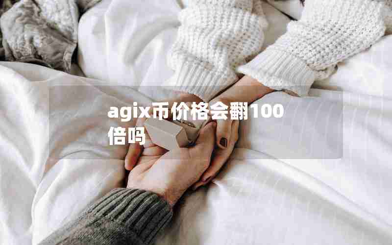 agix币价格会翻100倍吗