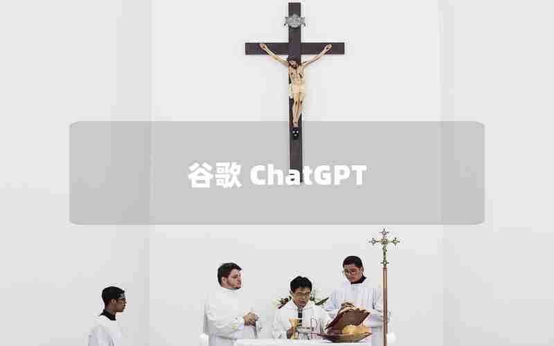 谷歌 ChatGPT