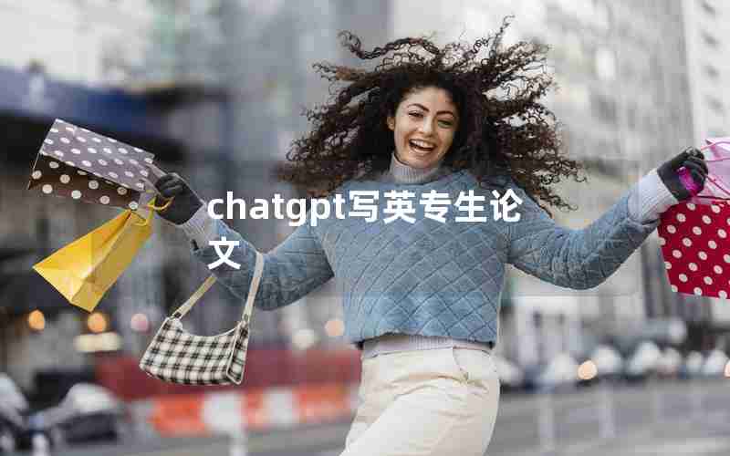 chatgpt写英专生论文、mti毕业要写论文吗