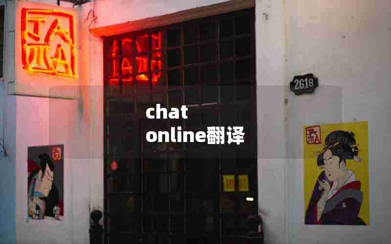 chat online翻译