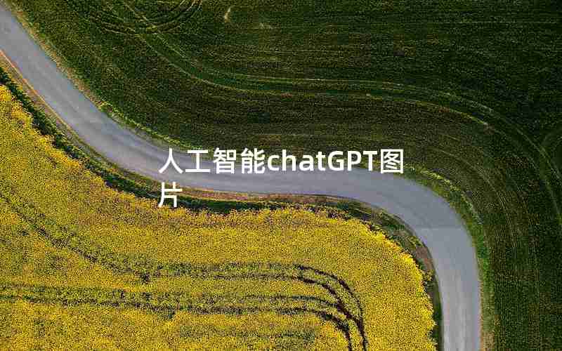 人工智能chatGPT图片