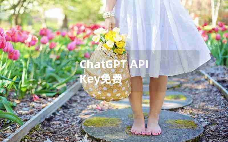 ChatGPT API Key免费