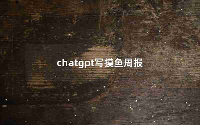 chatgpt写摸鱼周报