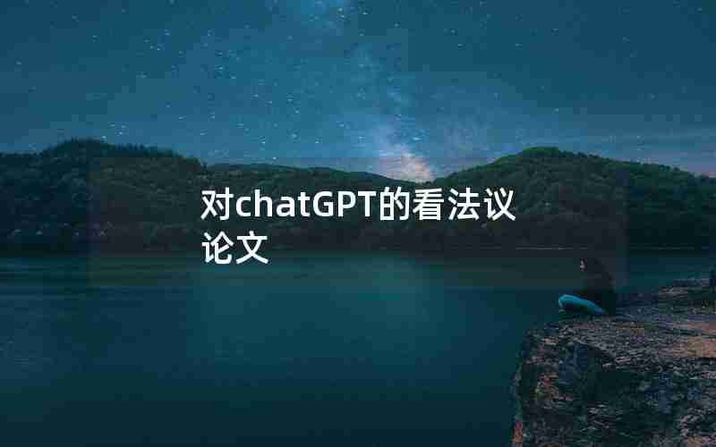 对chatGPT的看法议论文