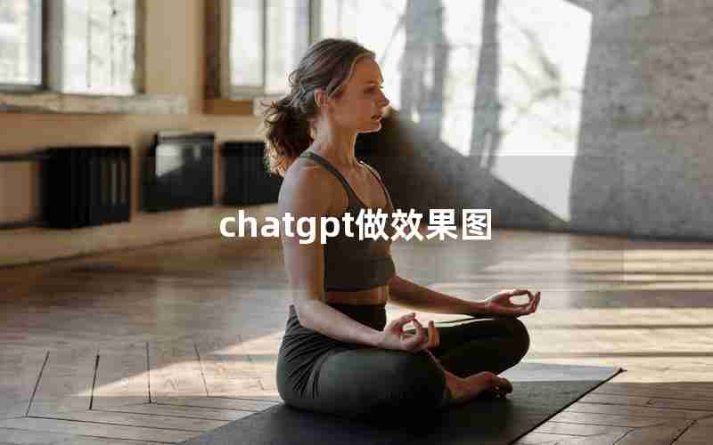 chatgpt做效果图