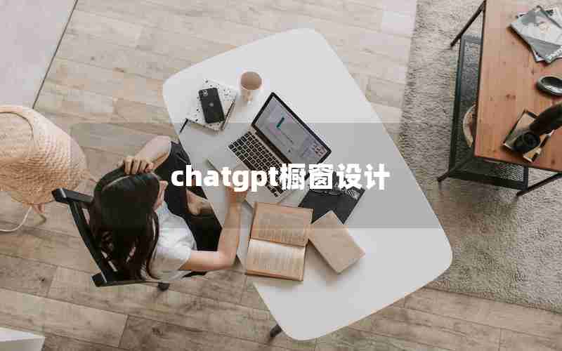 chatgpt橱窗设计