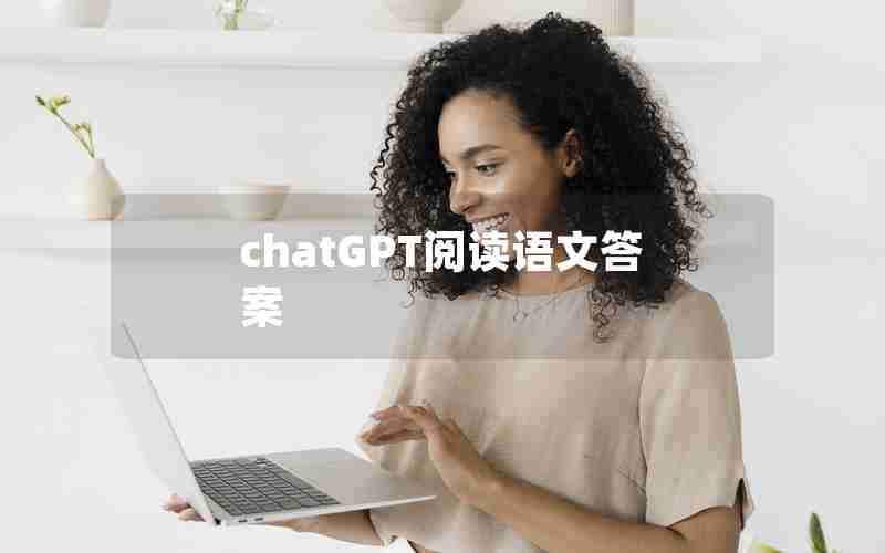 chatGPT阅读语文答案