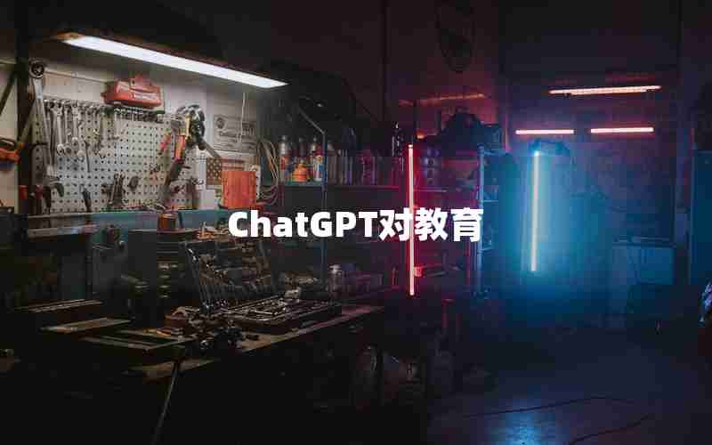 ChatGPT对教育