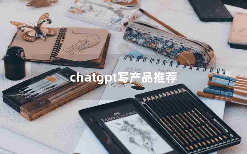 chatgpt写产品推荐